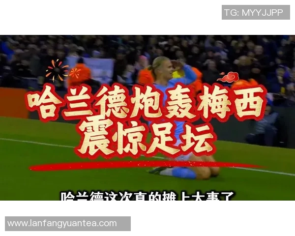 哈兰德再度震惊足坛连续破纪录引爆全球球迷热议新王者崛起